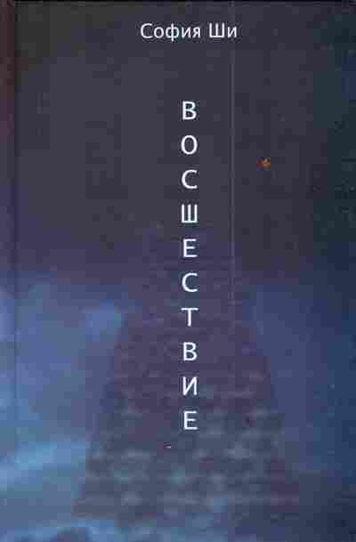 Книга Ши С. Восшествие, 11-3622, Баград.рф